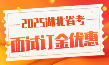 湖北省考面试订金优惠