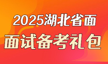 湖北省考面试大礼包
