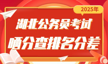 湖北省考晒分查排名