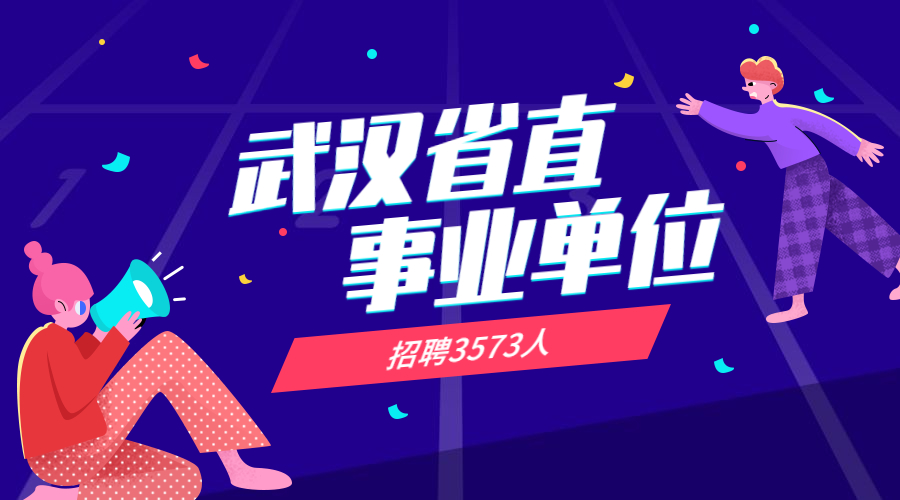 2021年武汉市直事业单位招3573人招聘流程