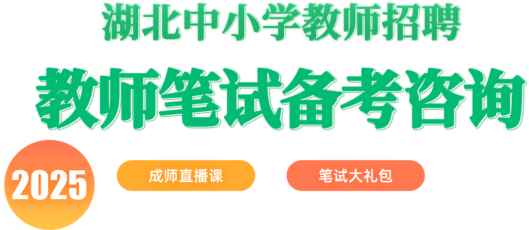2025湖北中小学教师笔试备考咨询
