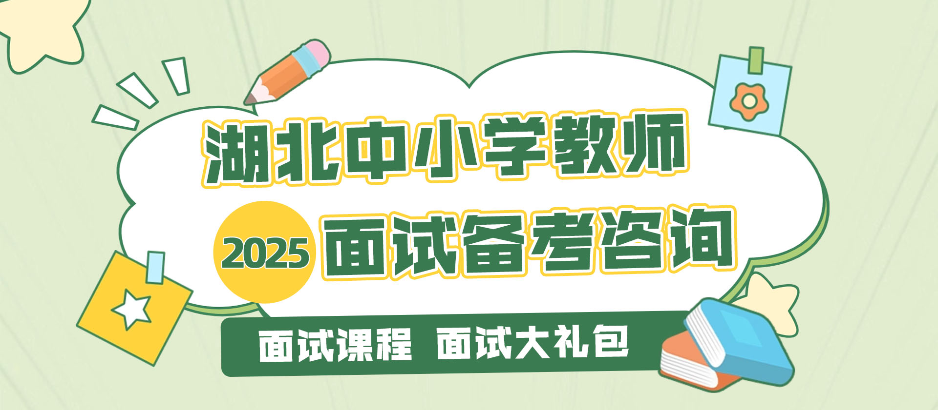 2025湖北中小学教师面试备考
