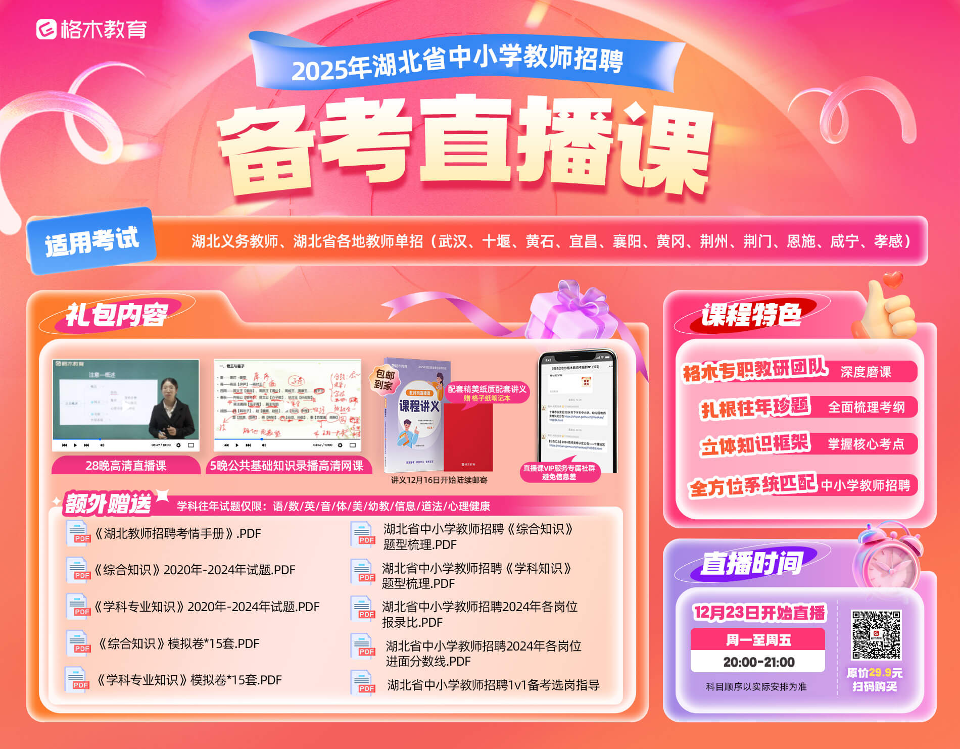 湖北中小学教师备考直播课
