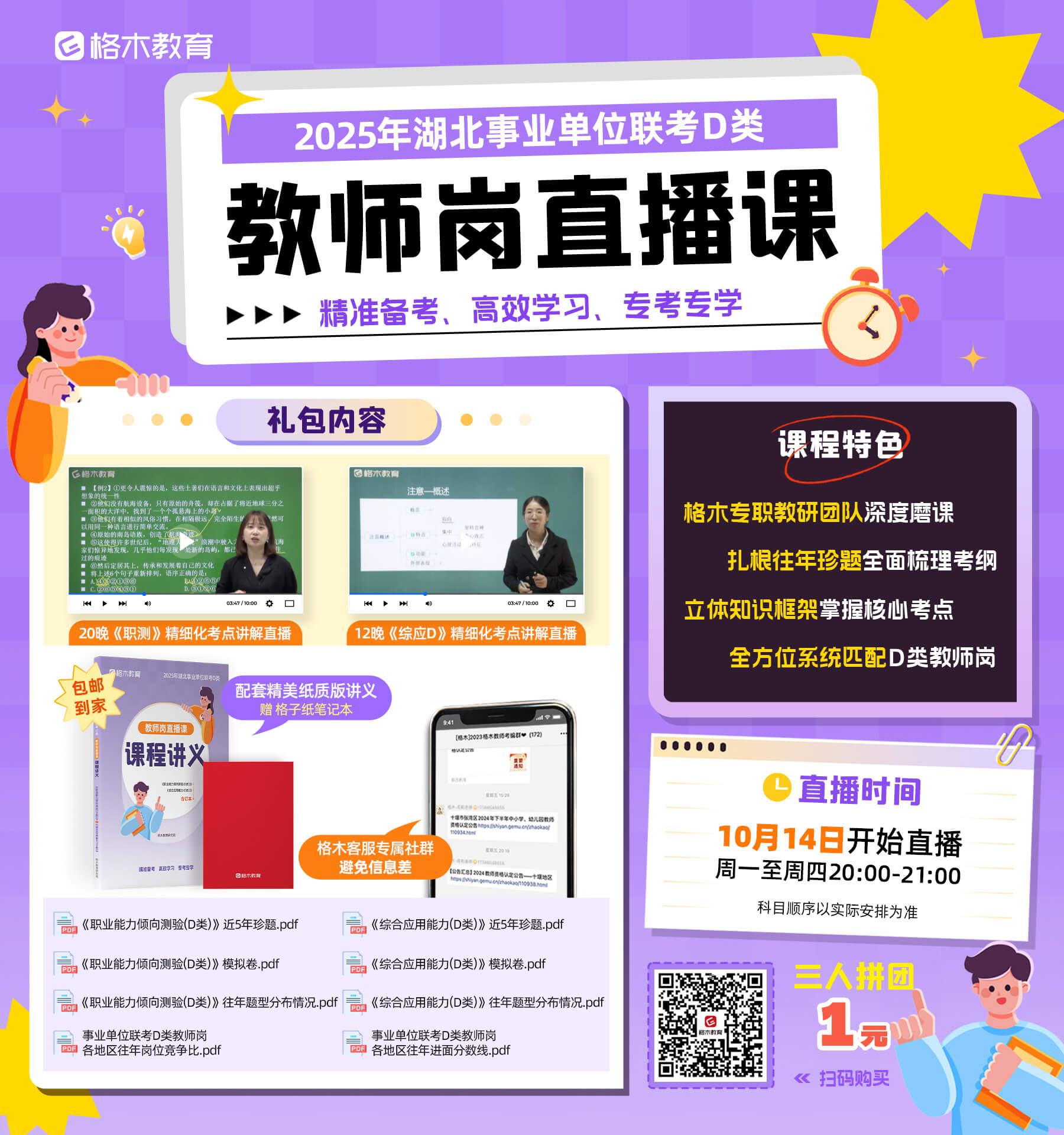 湖北事业单位联考D类教师岗直播课