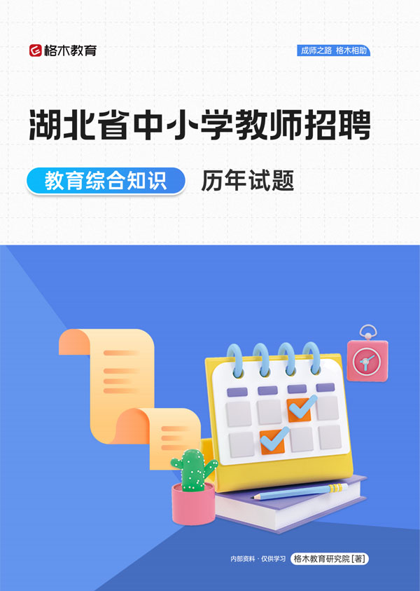 教育综合知识