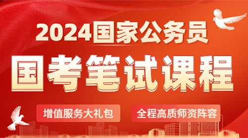 2024国家公务员笔试课程