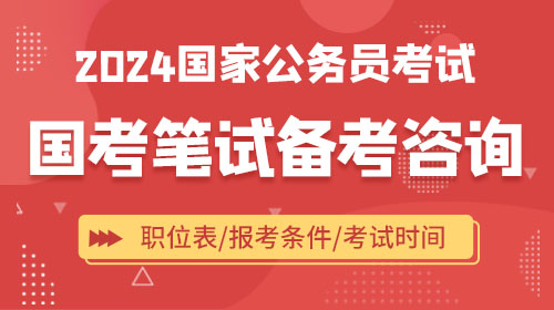 2024国家公务员笔试备考咨询