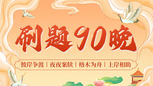 2024国省考刷题90晚直播礼包