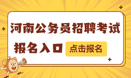 河南公务员招聘考试报名入口