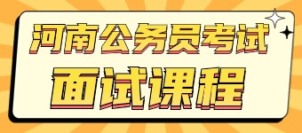 2025河南公务员面试课程