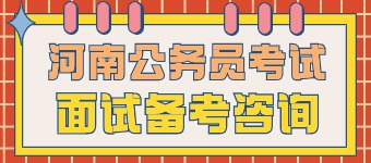 2025河南公务员面试咨询