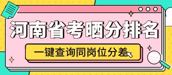 2025河南公务员晒分查排名