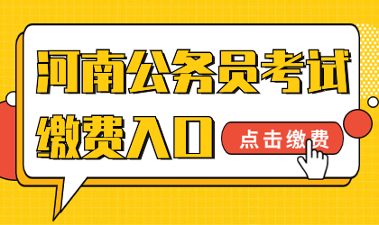 河南公务员招聘考试缴费入口