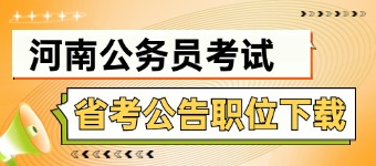 2026河南公务员考试公告