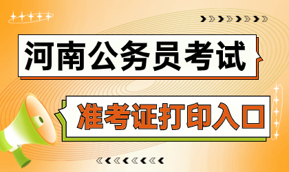 2025年河南公务员考试准考证打印入口