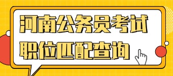 2026河南公务员职位查询