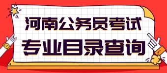 2026河南公务员专业目录查询