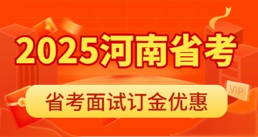 河南省考面试订金优惠