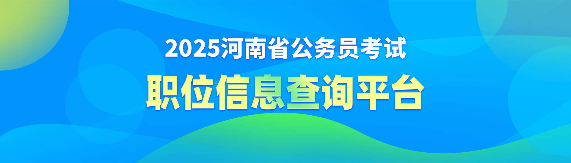 职位信息查询