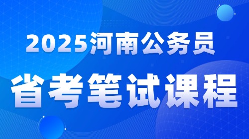 2025河南公务员笔试课程