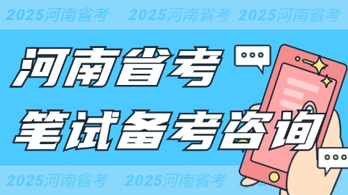 2025年河南省考笔试备考咨询