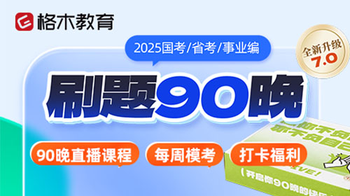 2024国省考刷题90晚直播礼包