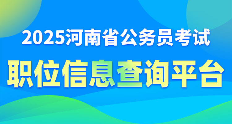 职位信息查询