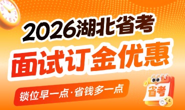 湖北省考面试订金优惠