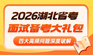 湖北省考面试大礼包