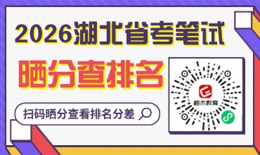 湖北省考晒分查排名