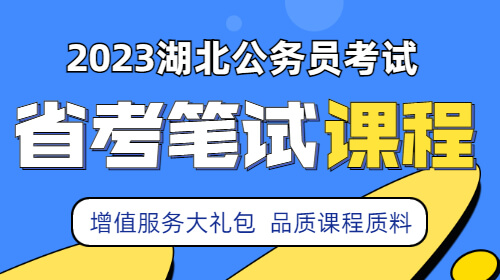 2023湖北公务员笔试课程