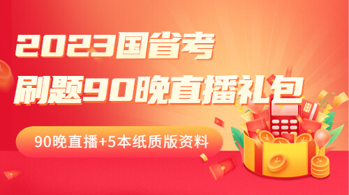 2023国省考刷题90晚直播礼包