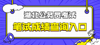 湖北省考笔试成绩查询入口