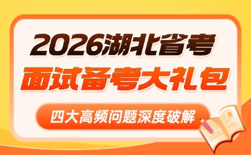 2026湖北省考面试大礼包