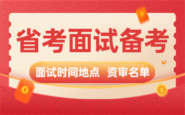 2025湖北省考面试备考咨询