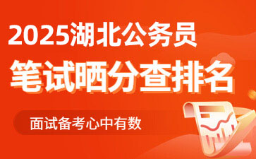 2025湖北省考晒分查排名
