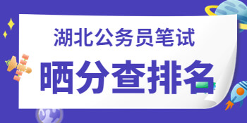 湖北省考笔试成绩查询入口