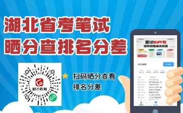 湖北省考笔试成绩查询入口