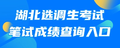 湖北选调生考试成绩查询入口