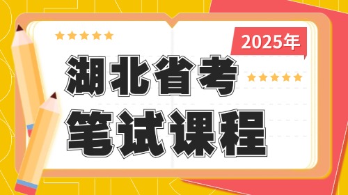 2025湖北公务员笔试课程