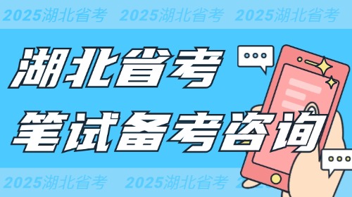 2025年湖北省考笔试备考咨询