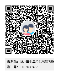 湖北事业单位7.25联考群群二维码.png