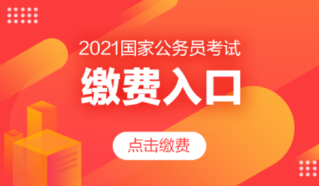 2021国家公务员考试缴费入口.jpg