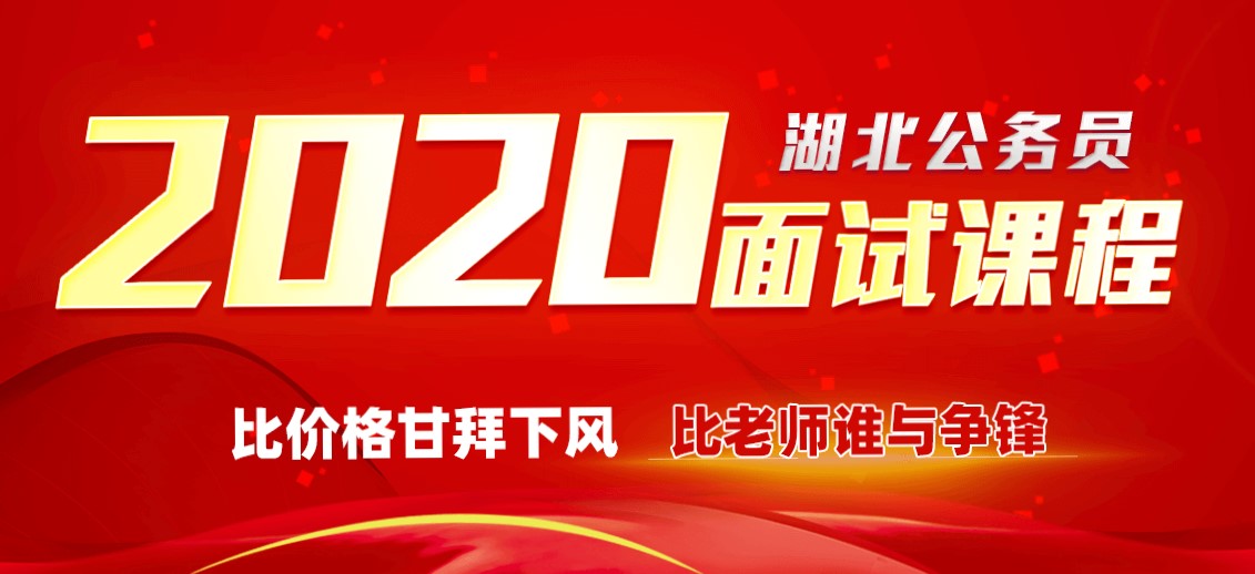 湖北省考面试课程.jpg