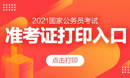 2021年度考试录用公务员报名确认及准考证打印网址.jpg