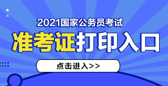 2021国家公务员考试准考证打印.jpg