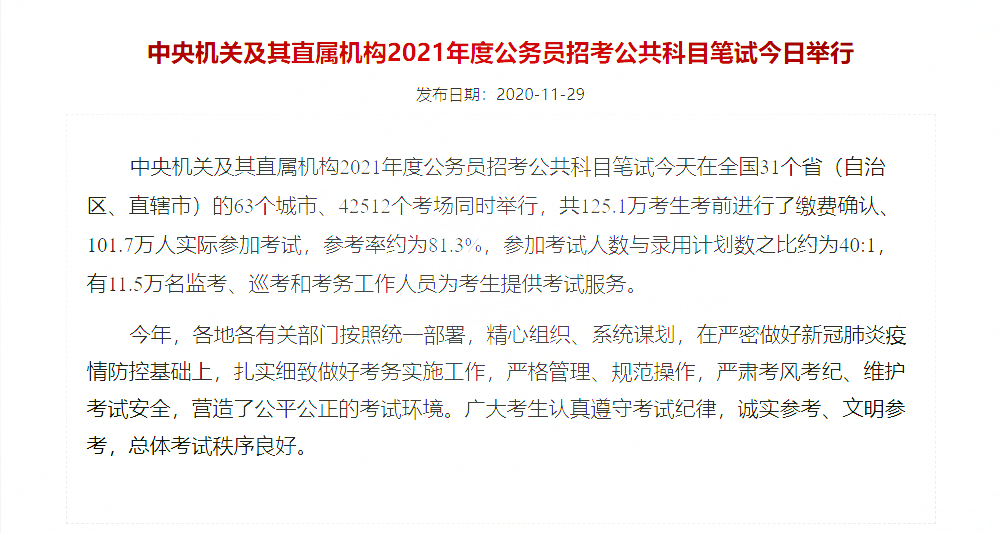 中央机关及其直属机构2021年度公务员招考公共科目笔试.png