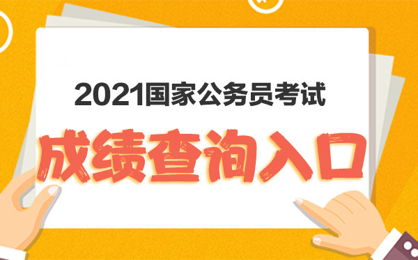 2021年国考笔试成绩查询入口.jpg