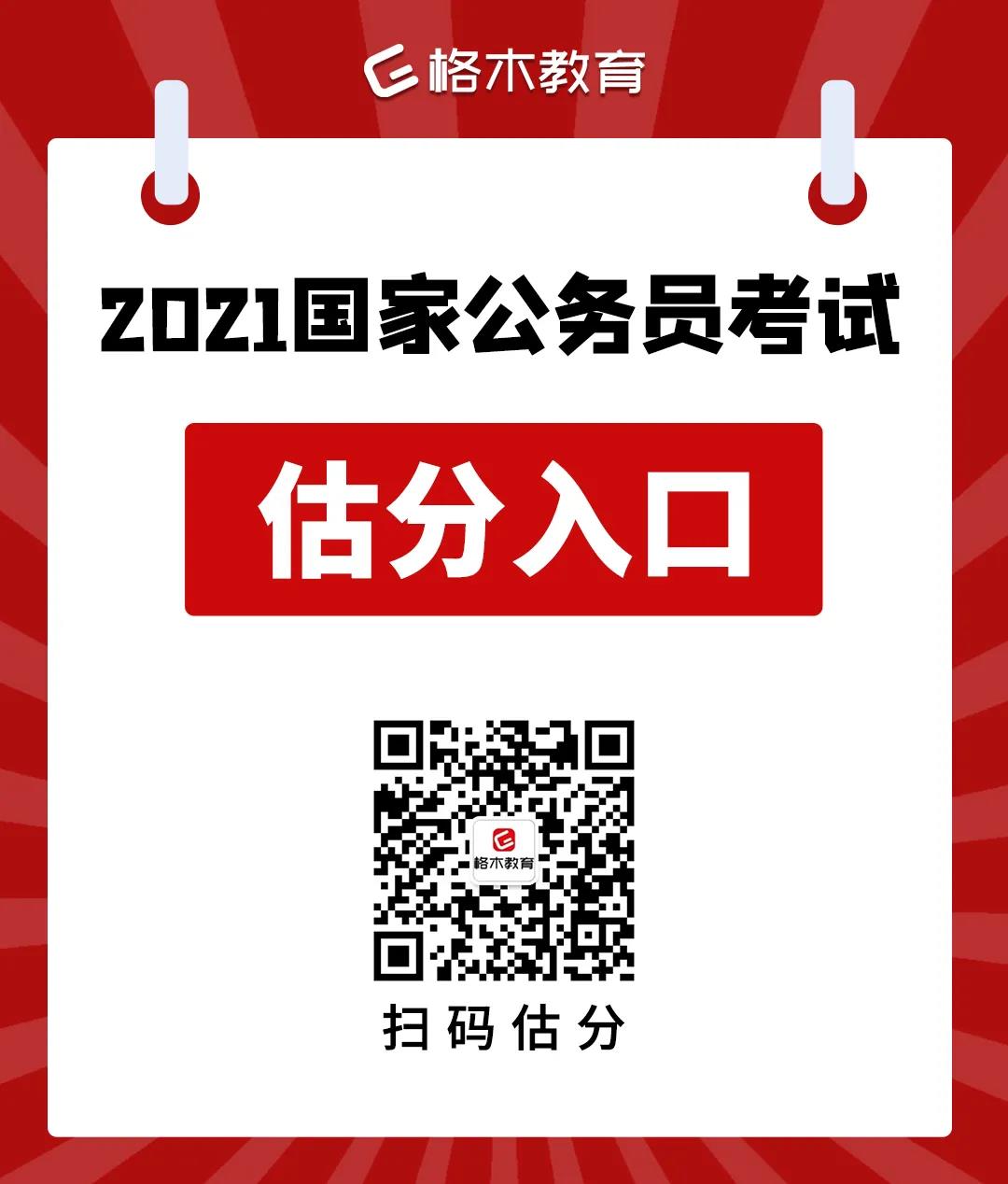2021国考笔试估分.jpg