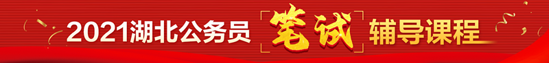 2021湖北省考笔试课程.png
